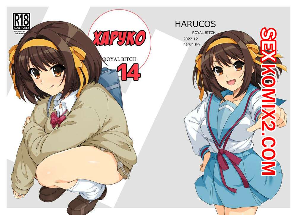 Порно комикс Харуко 14. Часть 1. Harucos 14. Haruhisky