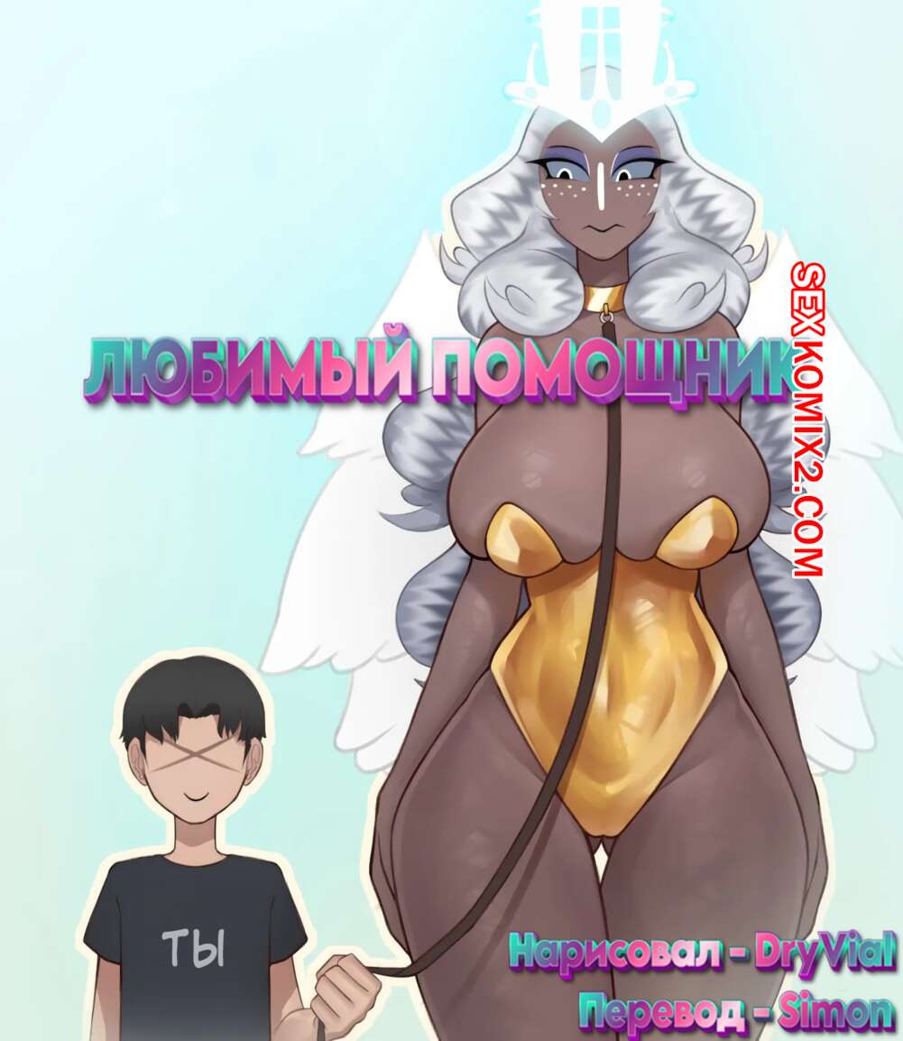 Порно комикс Hazbin Hotel. Любимый помощник. Favorite Assistant. DryVial