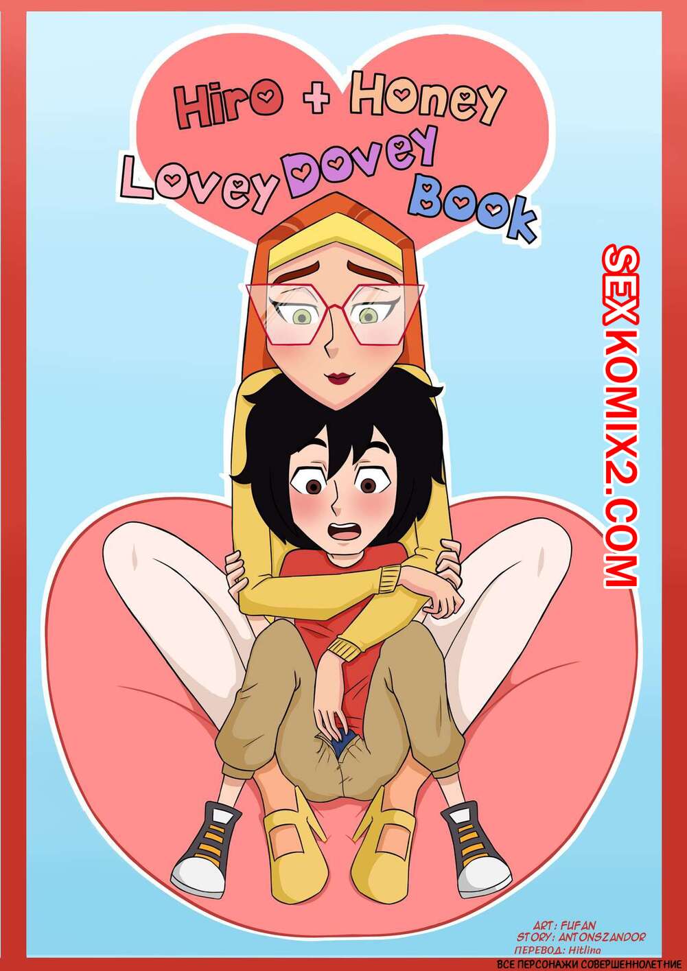 🍓 Порно комикс Хиро и Хани Голубиная книга. Hiro and Honey Lovey Dovey  Book секс комикс отблагодарить своего дружка 🍓 | Порно комиксы |  porn-comix.com