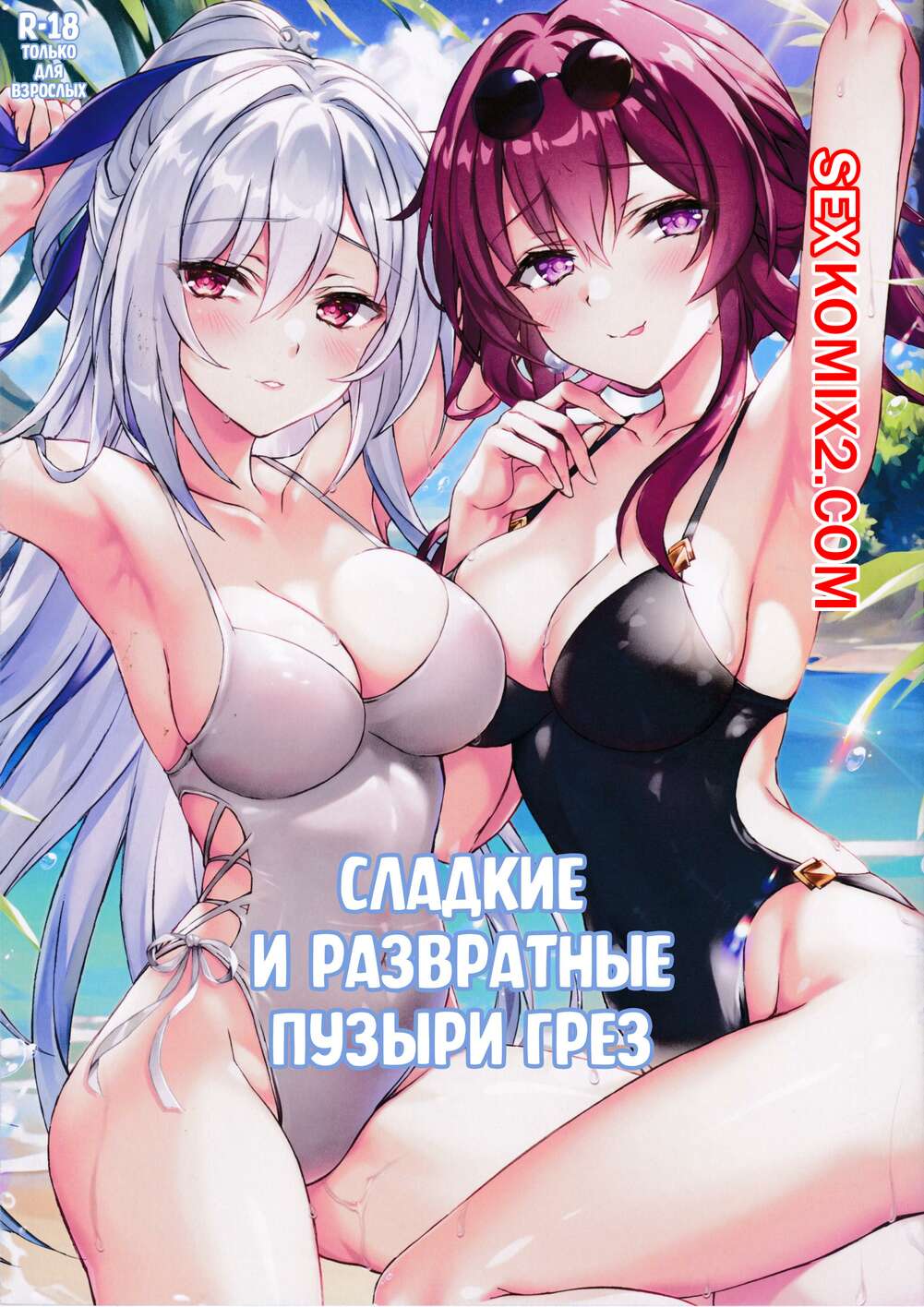 🍓 Порно комикс Honkai. Сладкие и развратные пузыри грез. Akaneiro секс  комикс пляже и сильно 🍓 | Порно комиксы | porn-comix.com