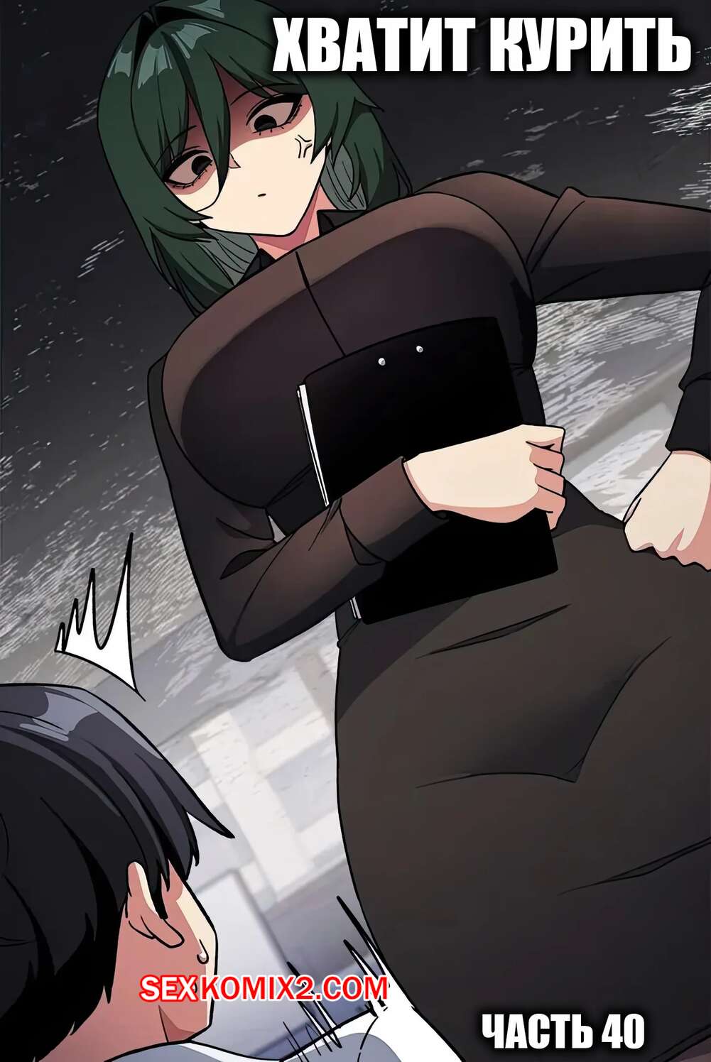 Порно комикс Хватит курить. Часть 40. Someone Stop Her