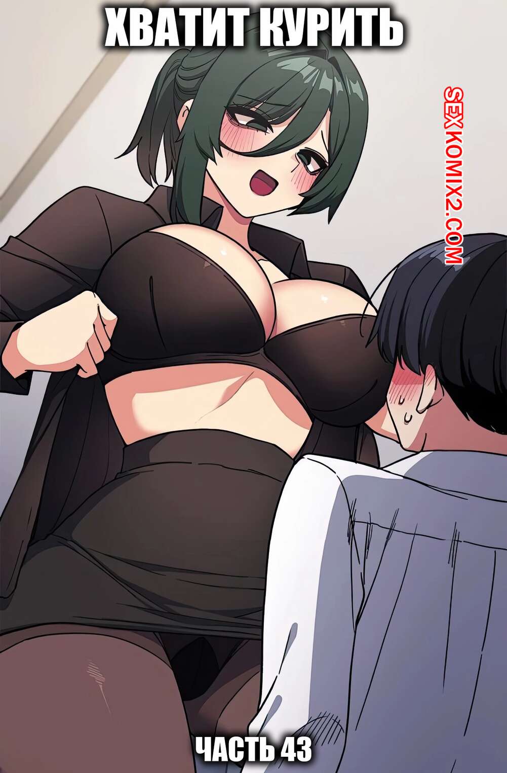 Порно комикс Хватит курить. Часть 43. Someone Stop Her