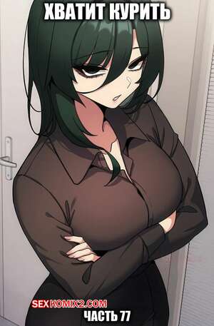 Порно комикс Хватит курить. Часть 77. Someone Stop He