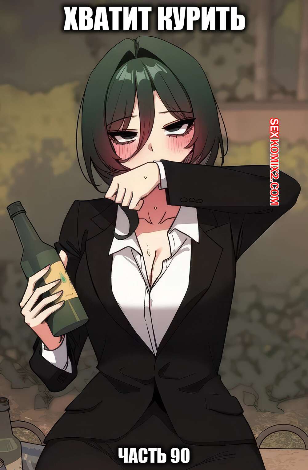Порно комикс Хватит курить. Часть 90. Someone Stop He