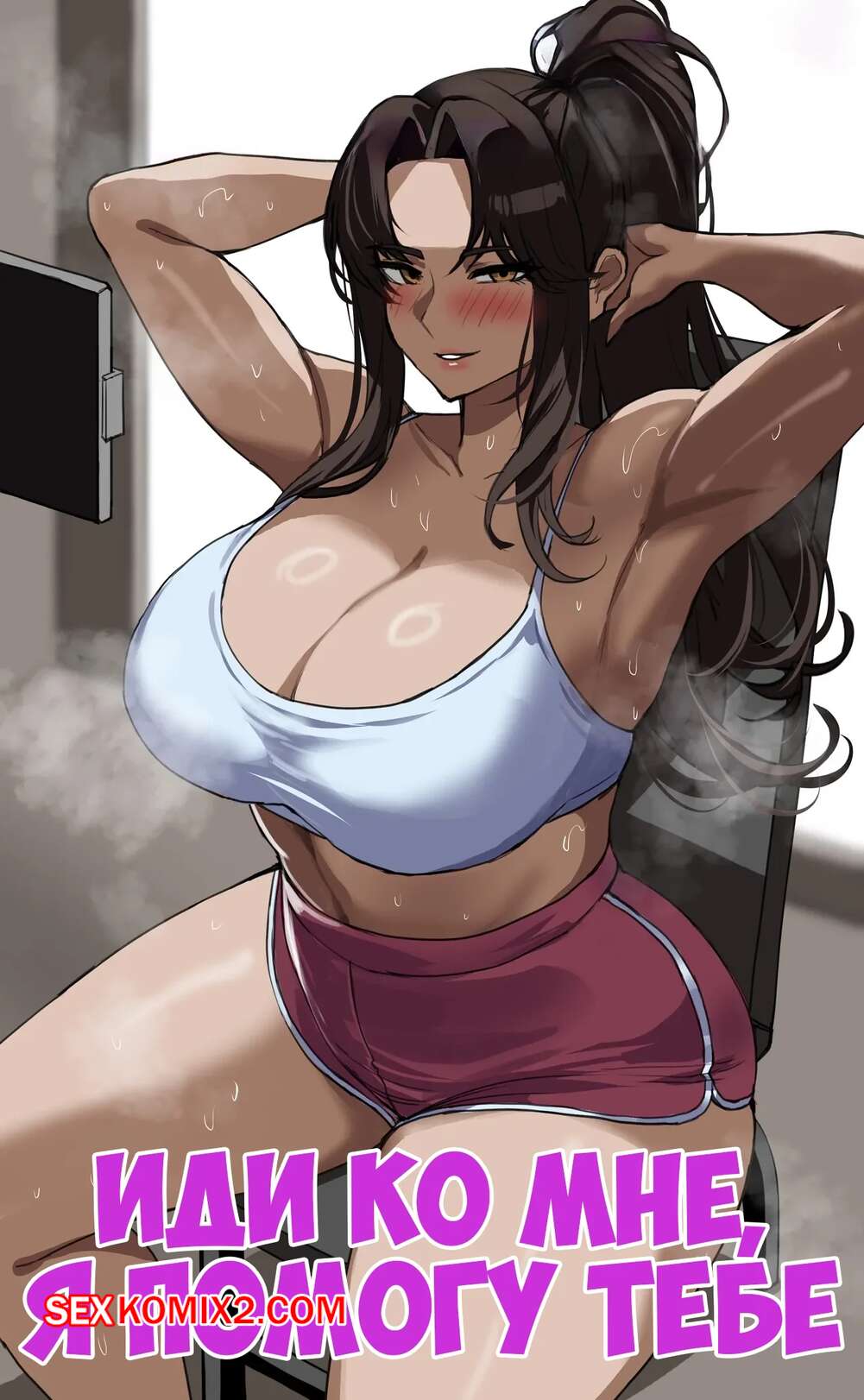 Порно комикс Иди ко мне, я помогу тебе. Come to Me I Will Give You a Hand. hellaP.