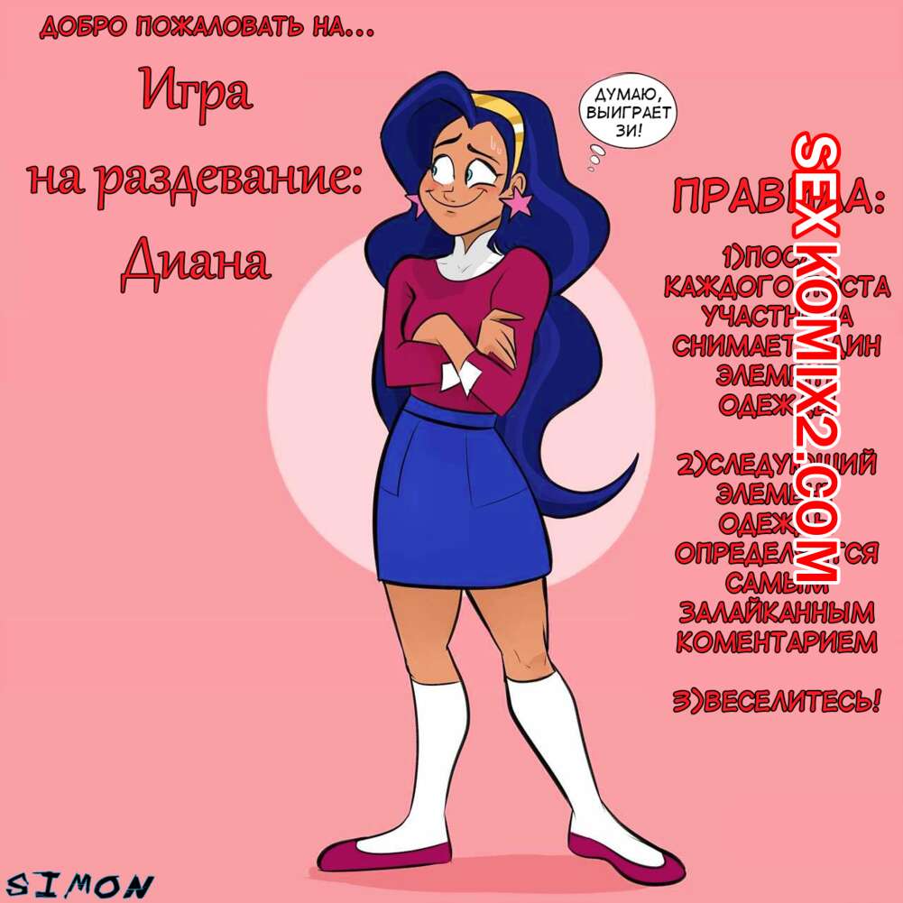 🍓 Порно комикс Игра на раздевание. Диана. DC SuperHero Girls Stripgames секс  комикс на раздевание. Она 🍓 | Порно комиксы | porn-comix2.com