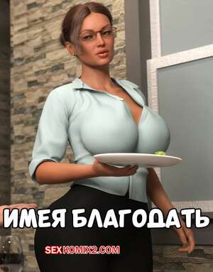 Порно комикс Имея благодать. Часть 1. Having Grace. Prologue. NotAvailableXXX