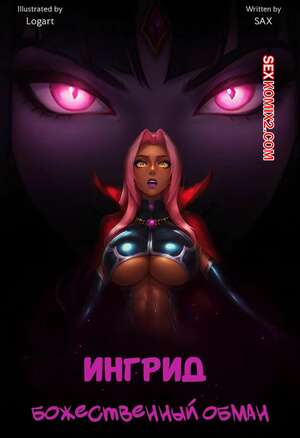 Порно комикс Ингрид. Божественный обман. Ingrid. Divine Deception. SAX