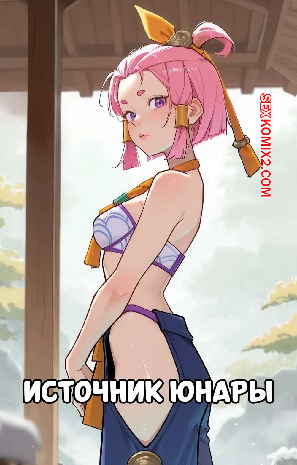 Порно комикс Источник Юнары. Springs Yunara. Lunia2ee.
