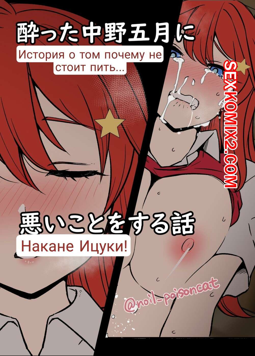 🍓 Порно комикс Истории пьяных сестричек Накано. Часть 2. Ицуку. Dokuneko  Noil секс комикс с алкоголем и 🍓 | Порно комиксы | porno-multiki.com