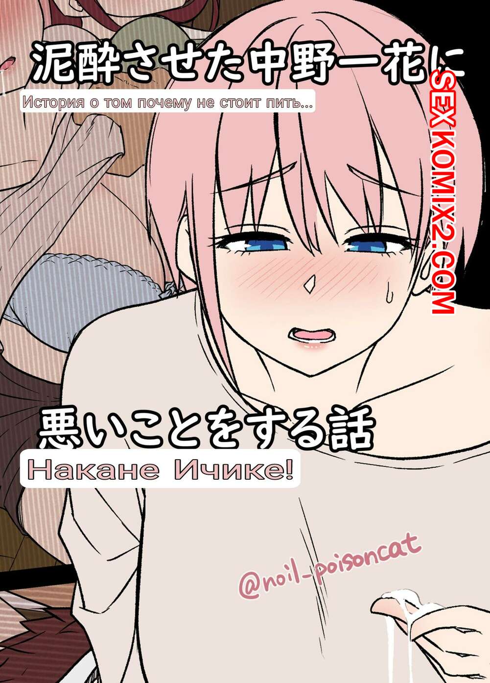 🍓 Порно комикс Истории пьяных сестричек Накано. Часть 3. Ичика. Dokuneko  Noil секс комикс после пьянки и, 🍓 | Порно комиксы | porn-comix2.com