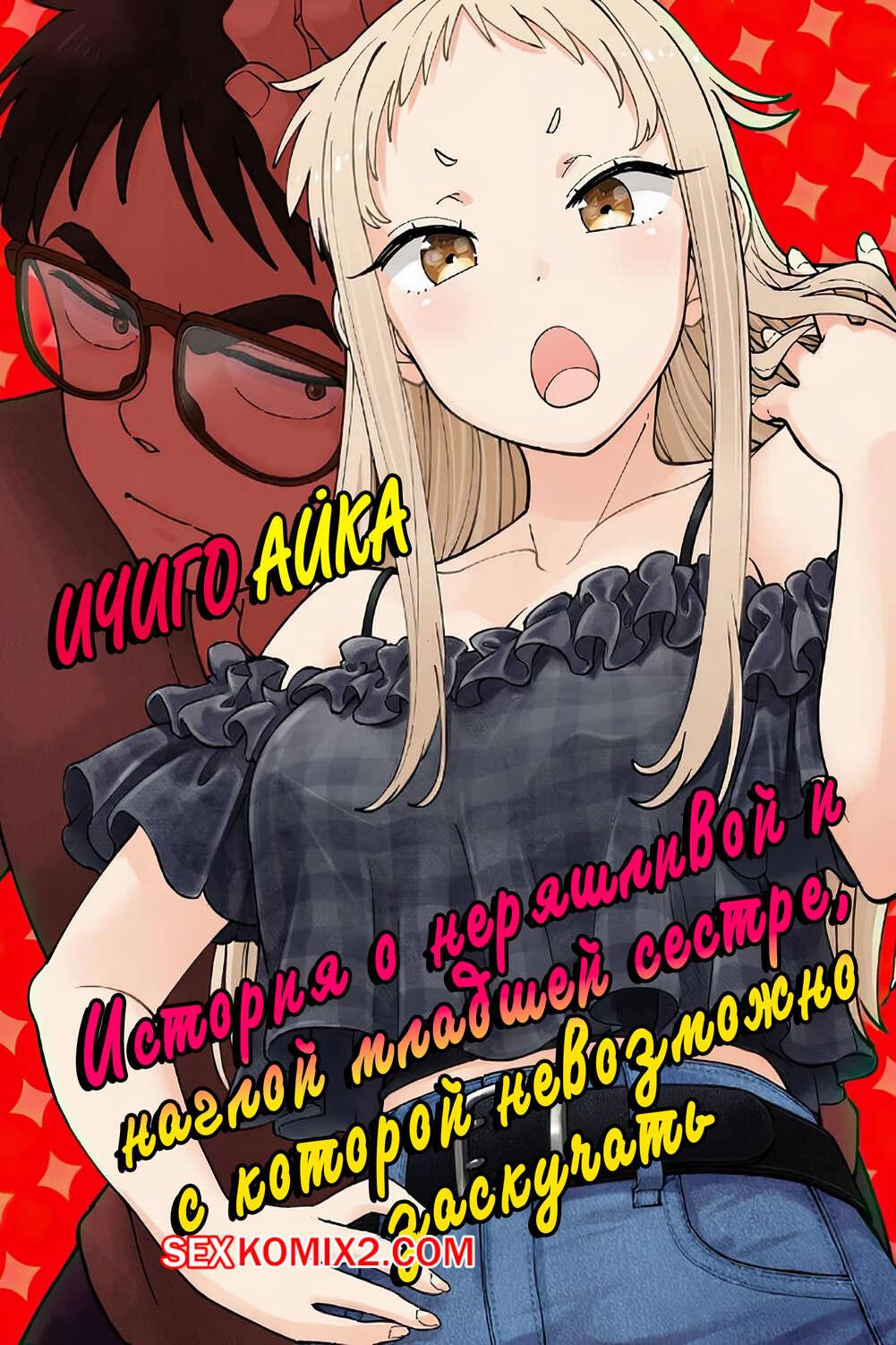 Порно комикс История о наглой младшей сестре, с которой невозможно заскучать. Часть 2. Shinba Yagi