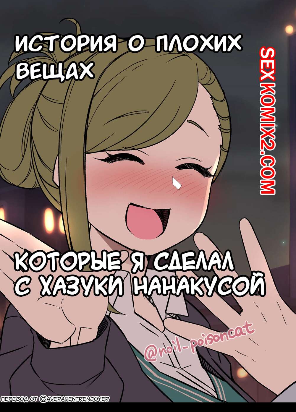 🍓 Порно комикс История о плохих вещах которые я сделал с Хазуки Нанакусой.  Dokuneko Noil секс комикс и парень уборщик 🍓 | Порно комиксы |  porn-comix.com