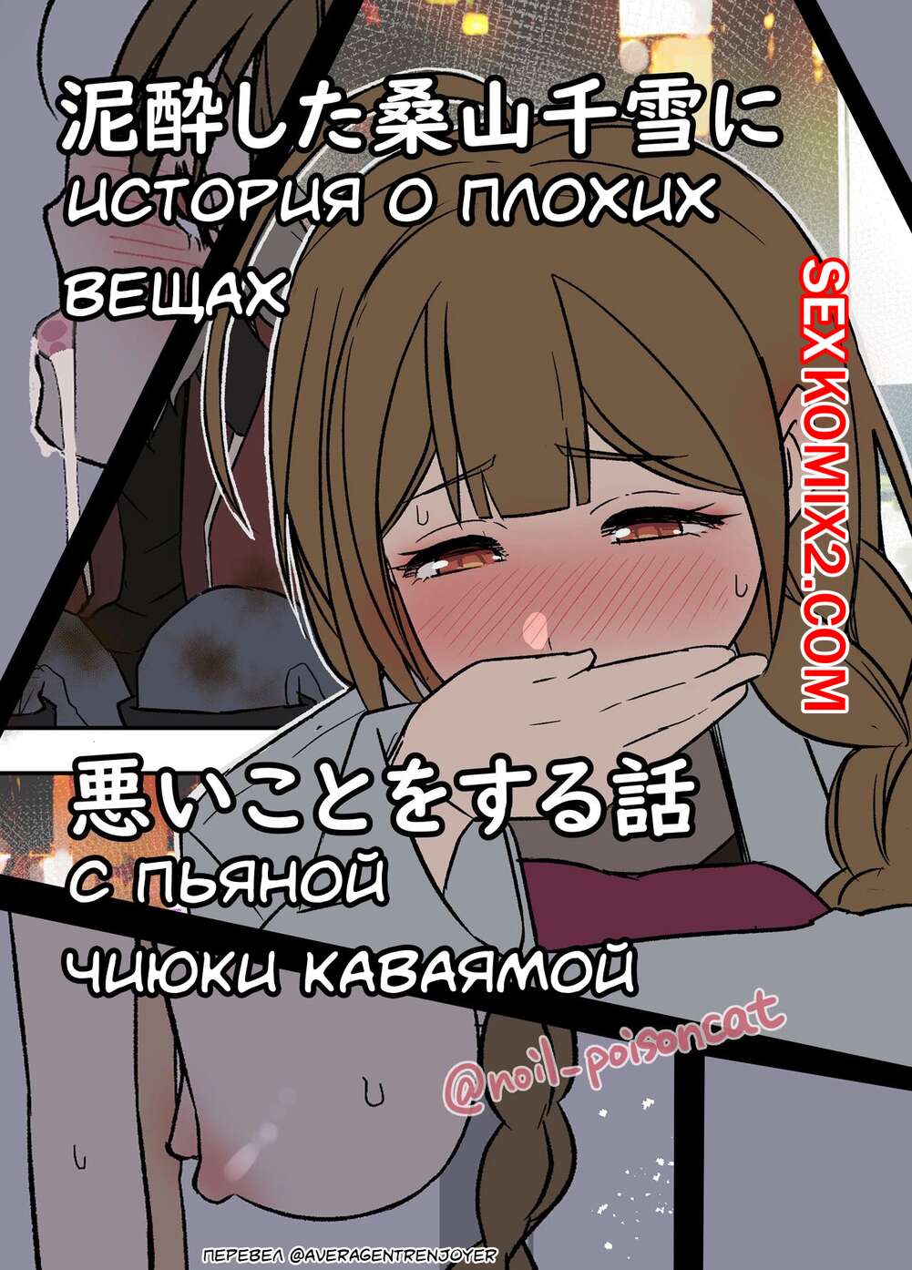 🍓 Порно комикс История о плохих вещах с пьяной Чиюки Каваямой. Dokuneko  Noil секс комикс и прохожий парень 🍓 | Порно комиксы | porn-comix.com