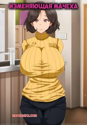 Порно комикс Изменяющая мачеха. Cheating Step Mom. Tsuboya