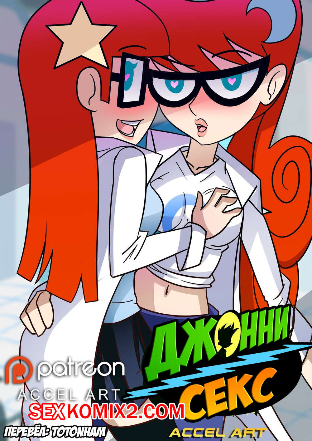 🍓 Порно комикс Johnny Test. Джоннисекс. Accel Art секс комикс были очень  возбуждены 🍓 | Порно комиксы | porn-comix.com