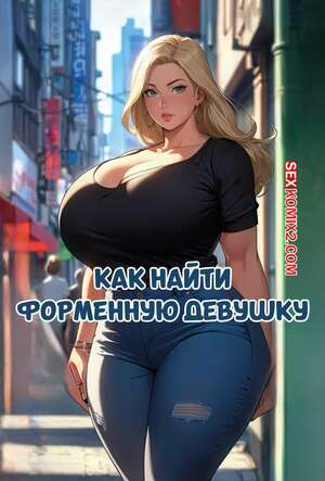 Порно комикс Как найти форменную девушку. How to get a BBW girlfriend. DreamBigFantasy.