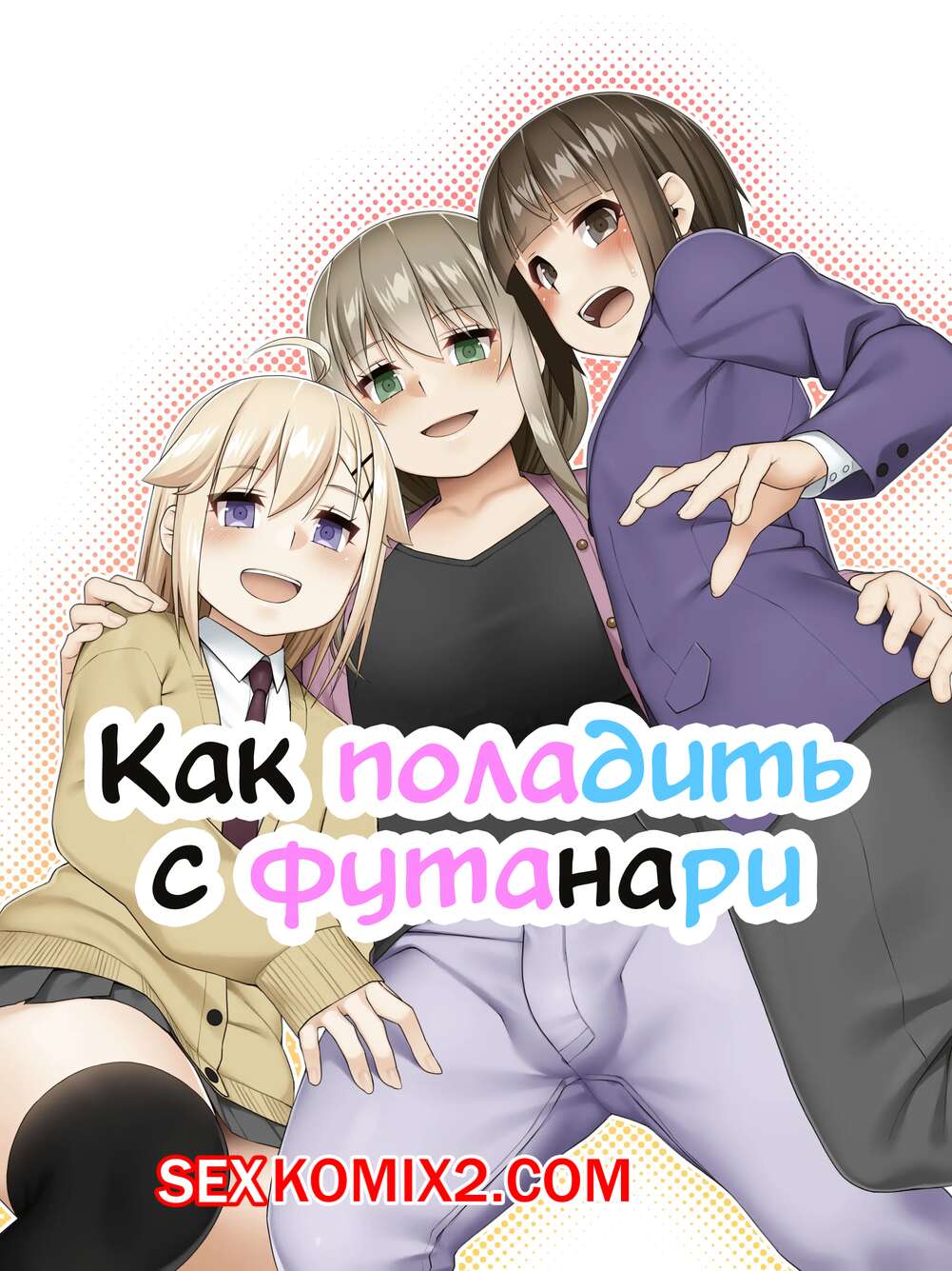 🍓 Порно комикс Как поладить с футанари Futanari tono tsukiai  