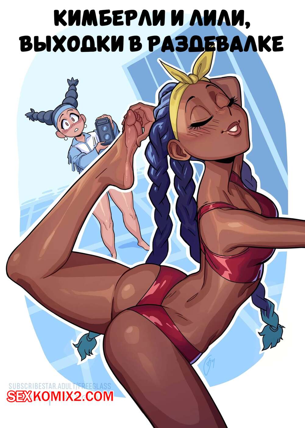 🍓 Порно комикс Кимберли и Лили. Выходки в раздевалке. Locker Room Antics.  Freeglass. секс комикс подруги и решила 🍓 | Порно комиксы | porno-multiki .com