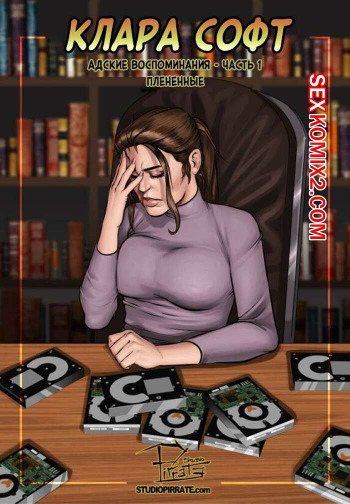 Порно комикс Клара Софт. Адские воспоминания. Часть 1. Плененные