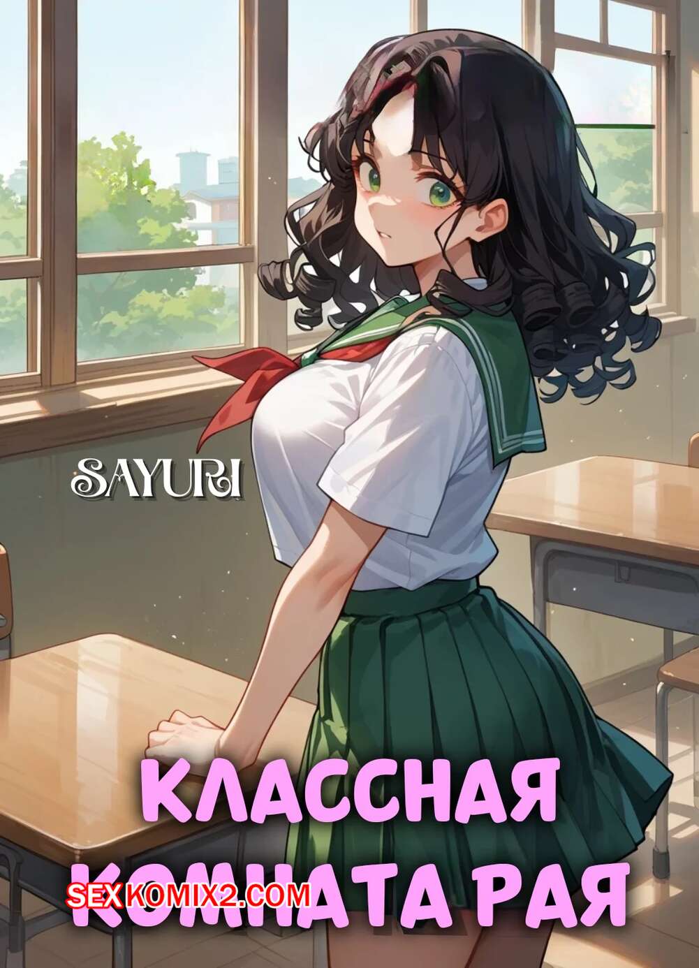 Порно комикс Классная комната рая. Classroom Of Paradiss. kitsuki world.