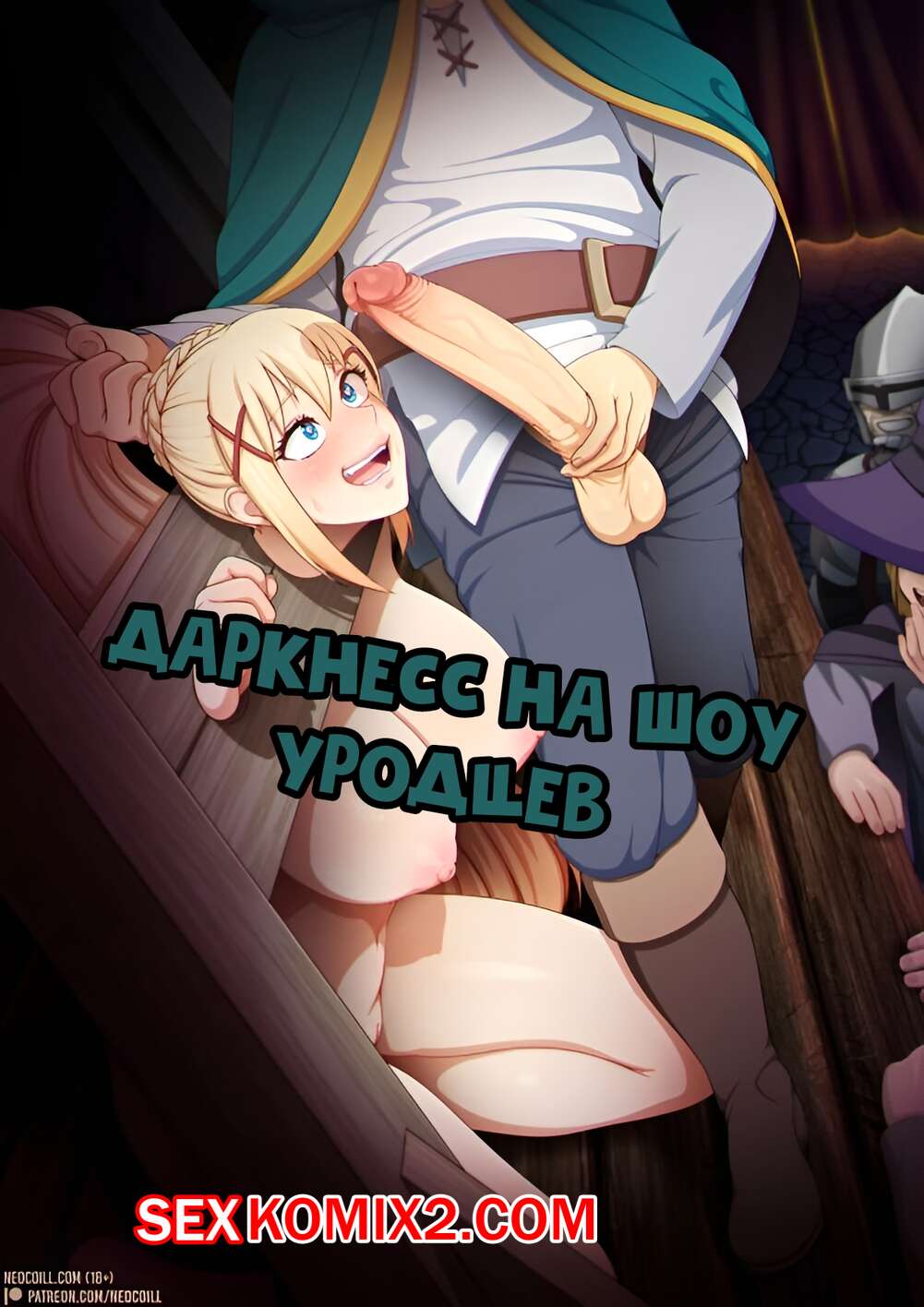 🍓 Порно комикс Konosuba. Даркнесс на шоу уродцев. секс комикс на сцену во  🍓 | Порно комиксы | porn-comix.com