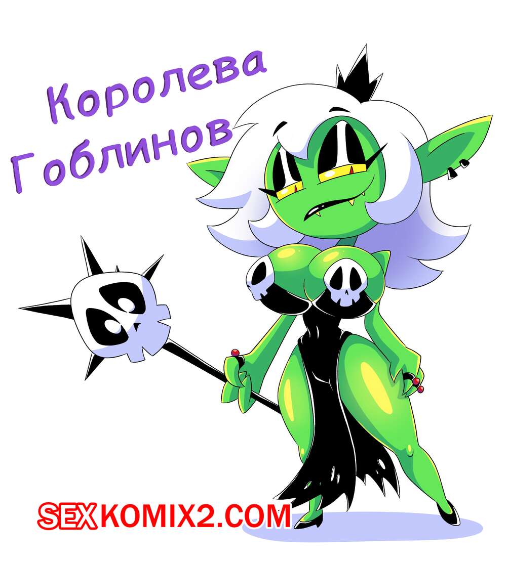 🍓 Порно комикс Королева Гоблинов. Goblin Queen секс комикс была очень  возбуждена 🍓 | Порно комиксы | porn-comix.com