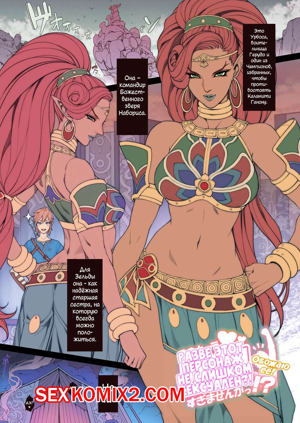 🍓 Порно комикс Короткий хентай с Урбосой. Random Porn Manga Breath of the  Wilds Urbosa секс комикс решила повеселиться со 🍓 | Порно комиксы | porn -comix2.com