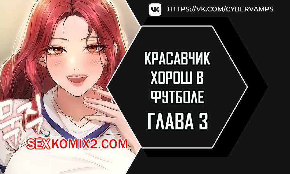 Порно комикс Красавчик хорош в футболе. Часть 3 и 4 и 5. eolgulcheonjaega chugguleul jalham