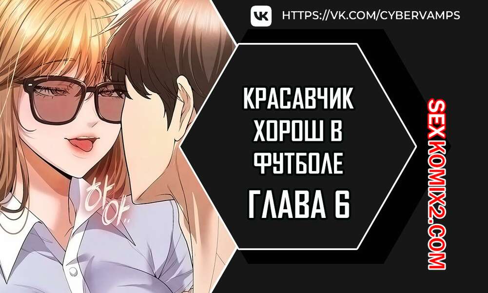 Порно комикс Красавчик хорош в футболе. Часть 6 и 7 и 8. eolgulcheonjaega chugguleul jalham