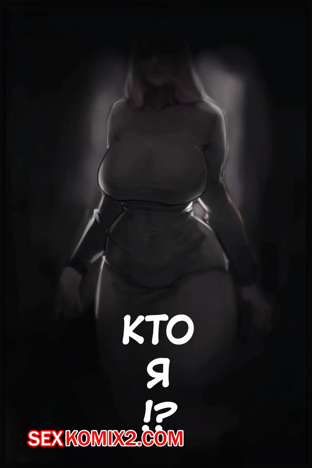 🍓 Порно комикс Кто я. Who Am I. TMFD секс комикс монашку, желая  насладиться 🍓 | Порно комиксы | porn-comix.com