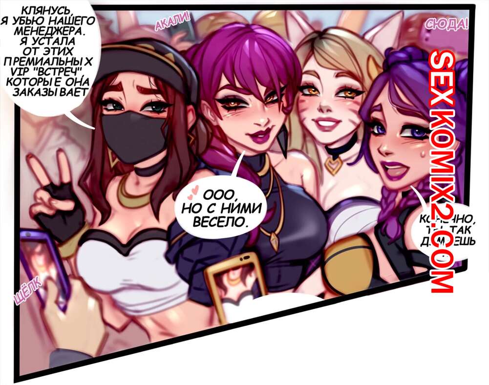 🍓 Порно комикс League of Legends. KDA vip Meetup. blushy pixy секс комикс  возбуждены и хотели 🍓 | Порно комиксы | porn-comix.com