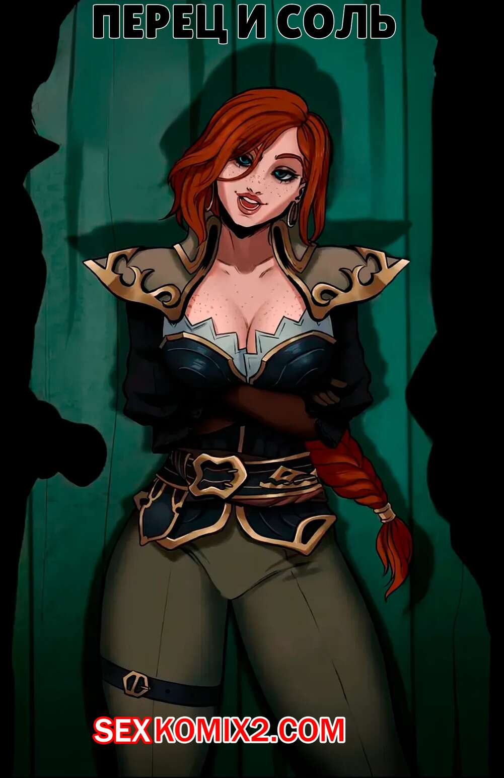 Порно комикс League of Legends. Предложение Мисс Фортуны. Miss Fortunes Offer. Pepper n Salt.