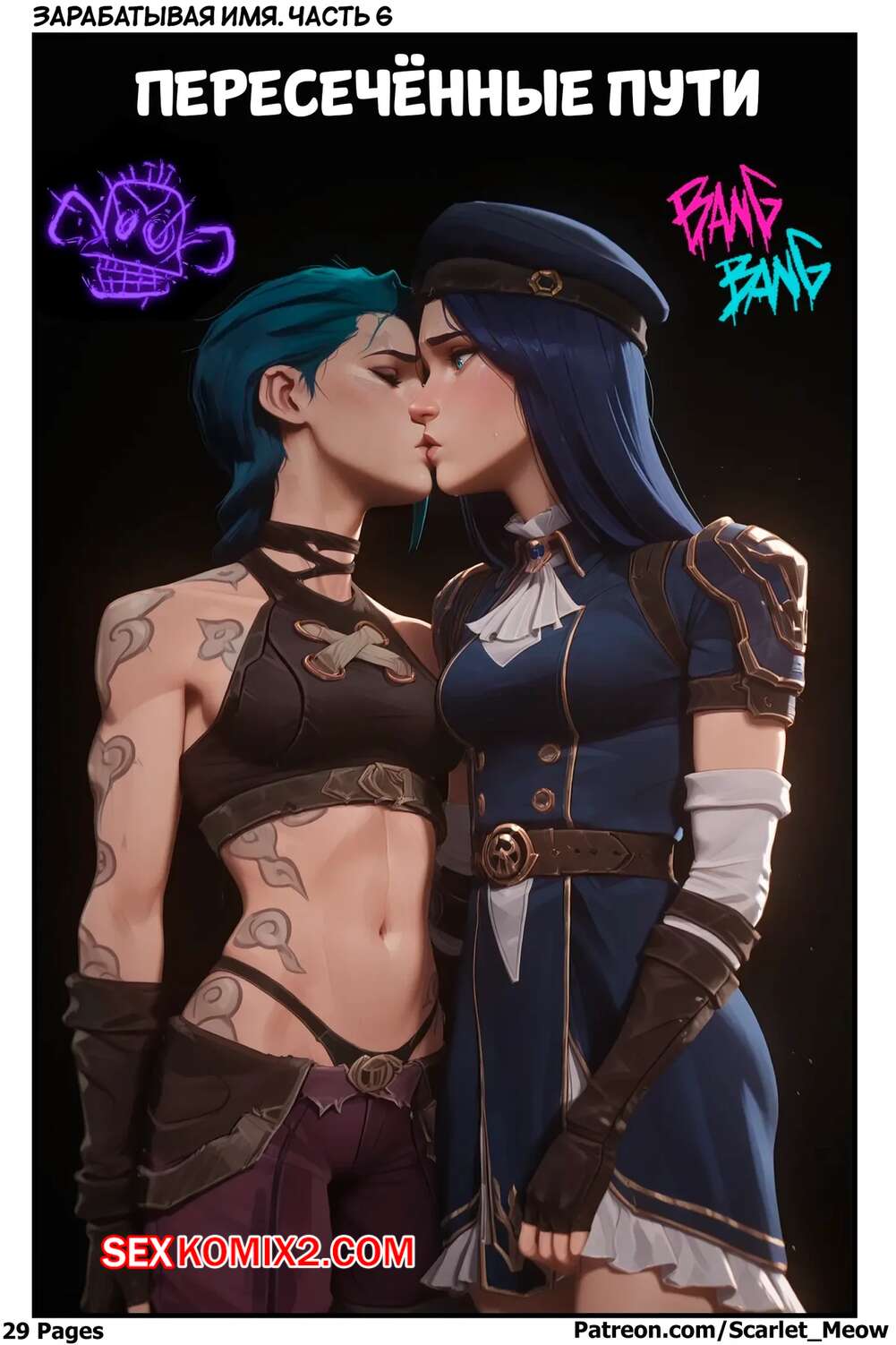 Порно комикс League of Legends. Зарабатывая имя. Часть 6. Earning The Name. Scarlet Meow