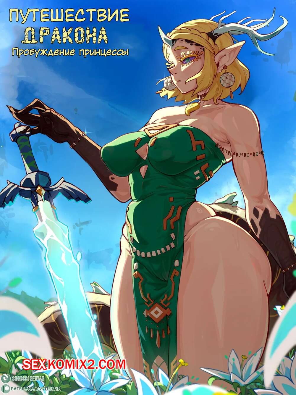 Порно комикс Legend Of Zelda. Путешествие дракона. Пробуждение принцессы. LiuSkin