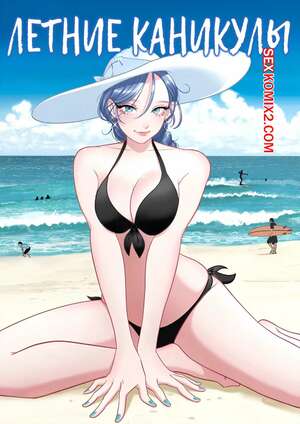 ΠΠΎΡΠ½ΠΎ ΠΊΠΎΠΌΠΈΠΊΡ ΠΠ΅ΡΠ½ΠΈΠ΅ ΠΊΠ°Π½ΠΈΠΊΡΠ»Ρ. SUMMER VACATION. Uniman