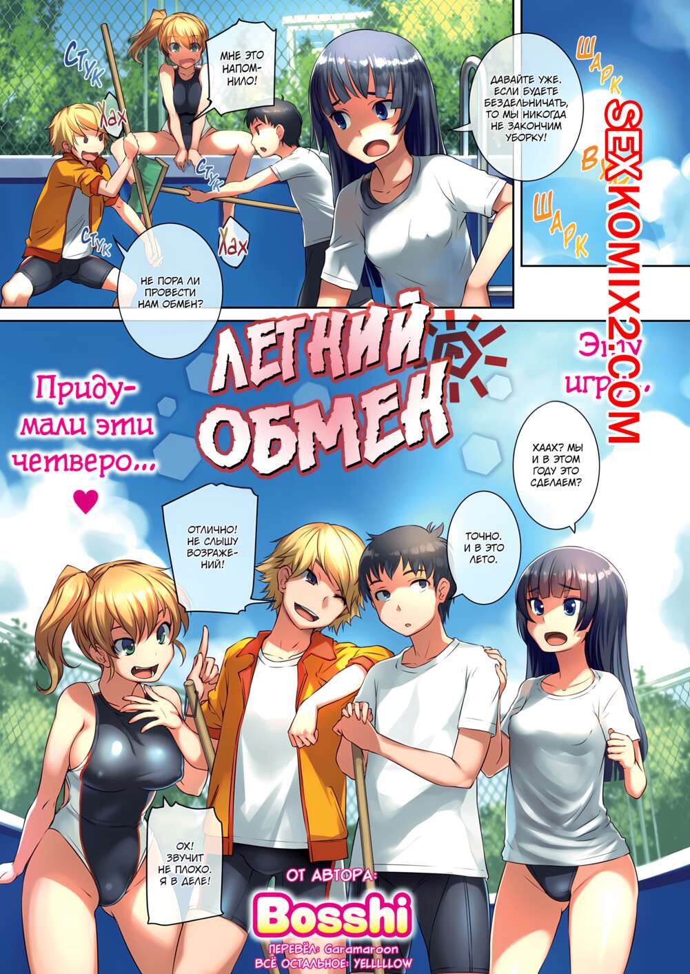 🍓 Порно комикс Летний обмен. Summer Swapping. Bosshi секс комикс на пляже  и 🍓 | Порно комиксы | sex-comixxx.com