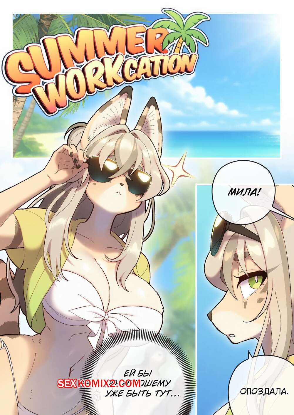 Порно комикс Летний работпуск. Summer Workcation. Strong Bana