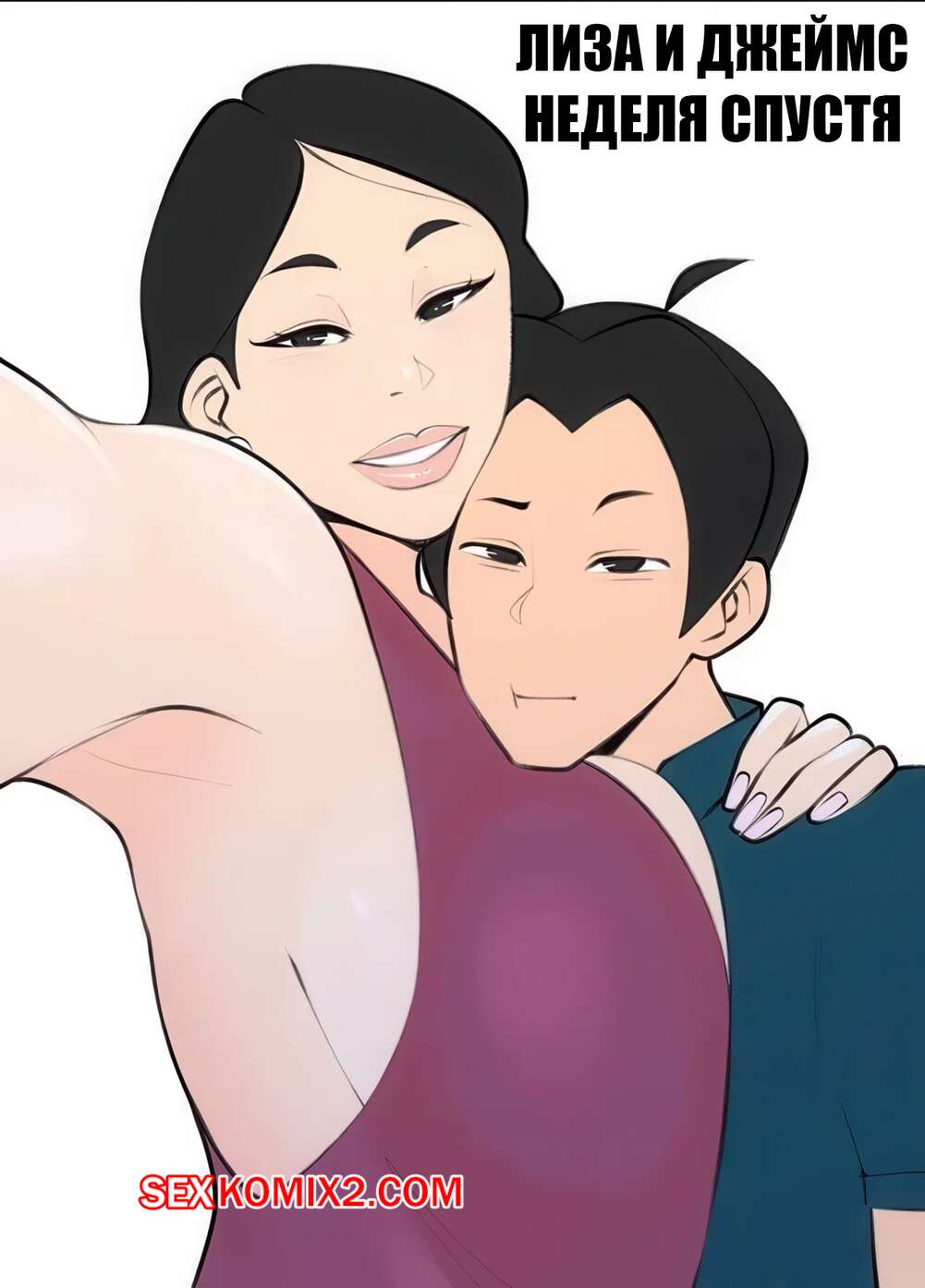 Порно комикс Лиза и Джеймс. Неделя спустя. Lisa and James. The Week After. Jopuari.