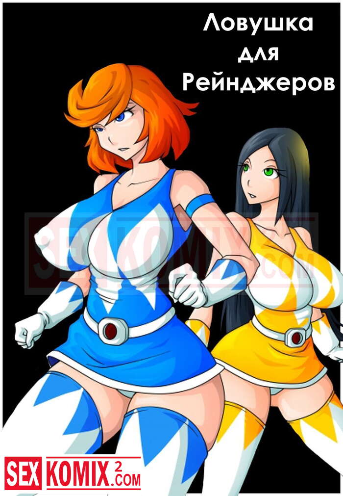 Порно комикс Ловушка для рейнджера. Power Rangers.