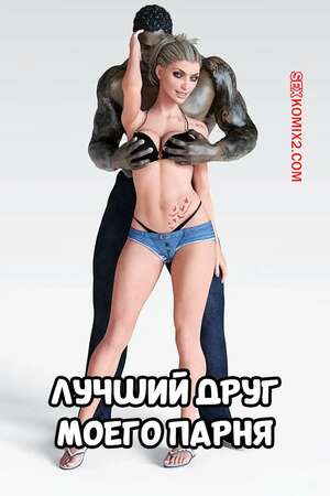 Порно комикс Лучший друг моего парня. Часть 1. My Boyfriend Best Friend. GashouseSushiArt.