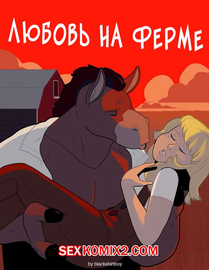 🍓 Порно комикс Любовь на ферме Love On The Plains секс комикс  