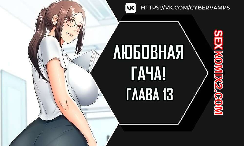 Порно комикс Любовная гача. Часть 13 и 14 и 15. leobeugachya