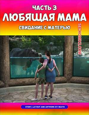 Порно комикс Любящая мама. Часть 3. Loving Mom. The Conflicts. Neato