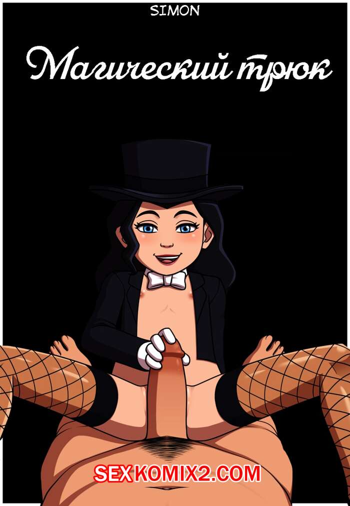 Порно комикс Магический трюк. Magic Trick