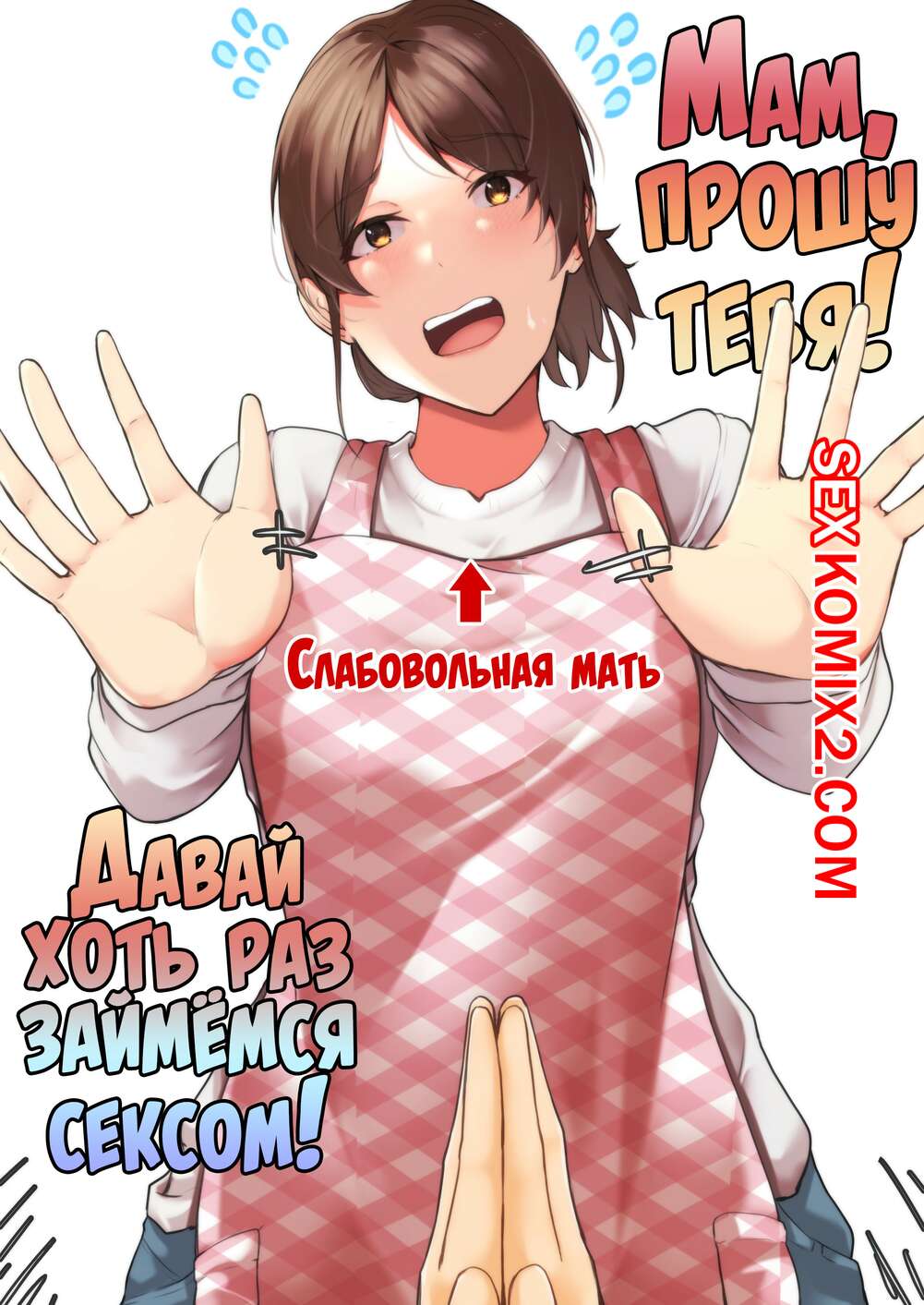 🍓 Порно комикс Мам, прошу тебя. Давай хоть раз займёмся сексом. Fuwatoro  Opanchu Cake секс комикс от шикарного тела 🍓 | Порно комиксы |  sex-comixxx.com