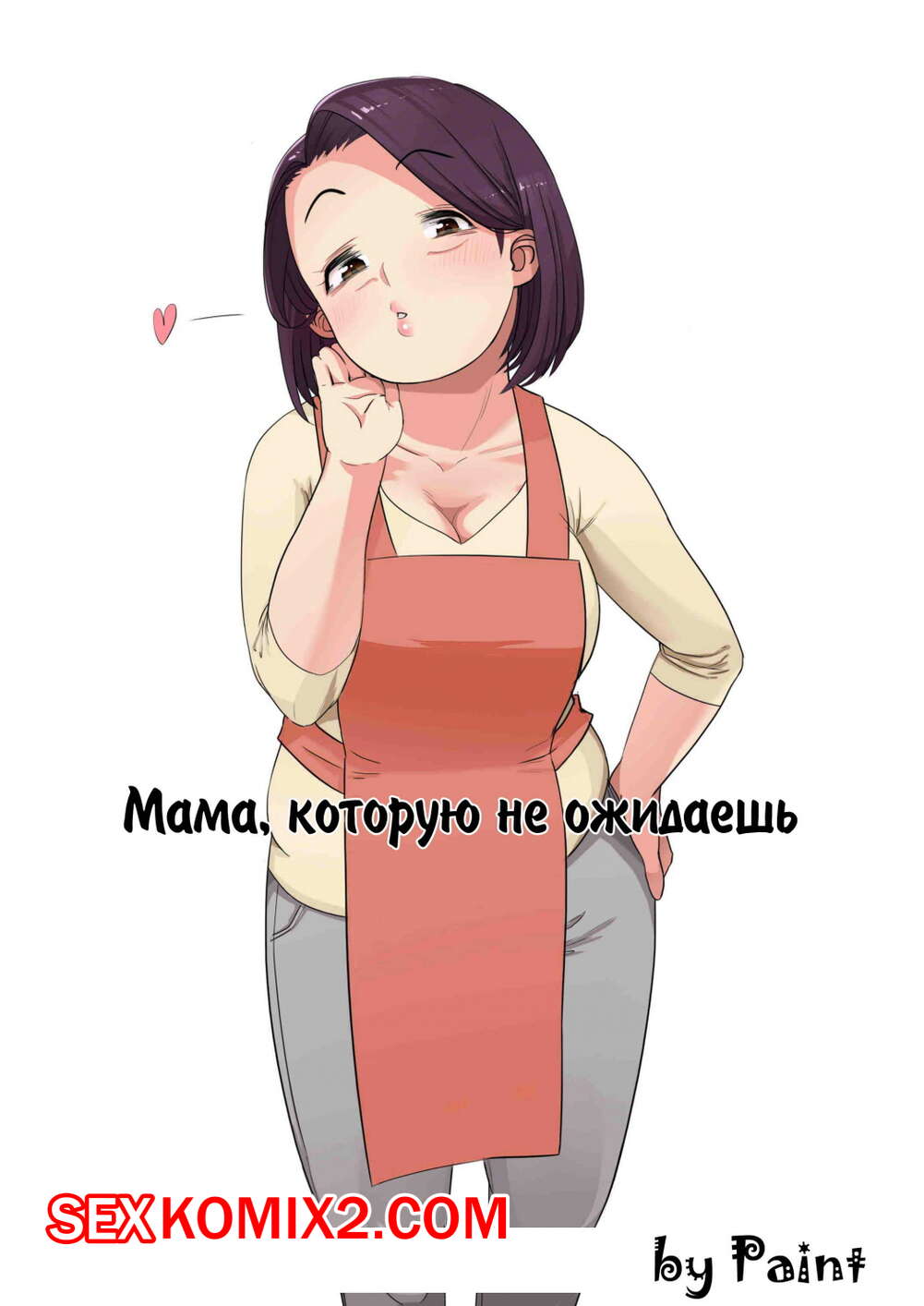 Хентай манга - Порно комикс Мама (Mama) онлайн - AllHentai