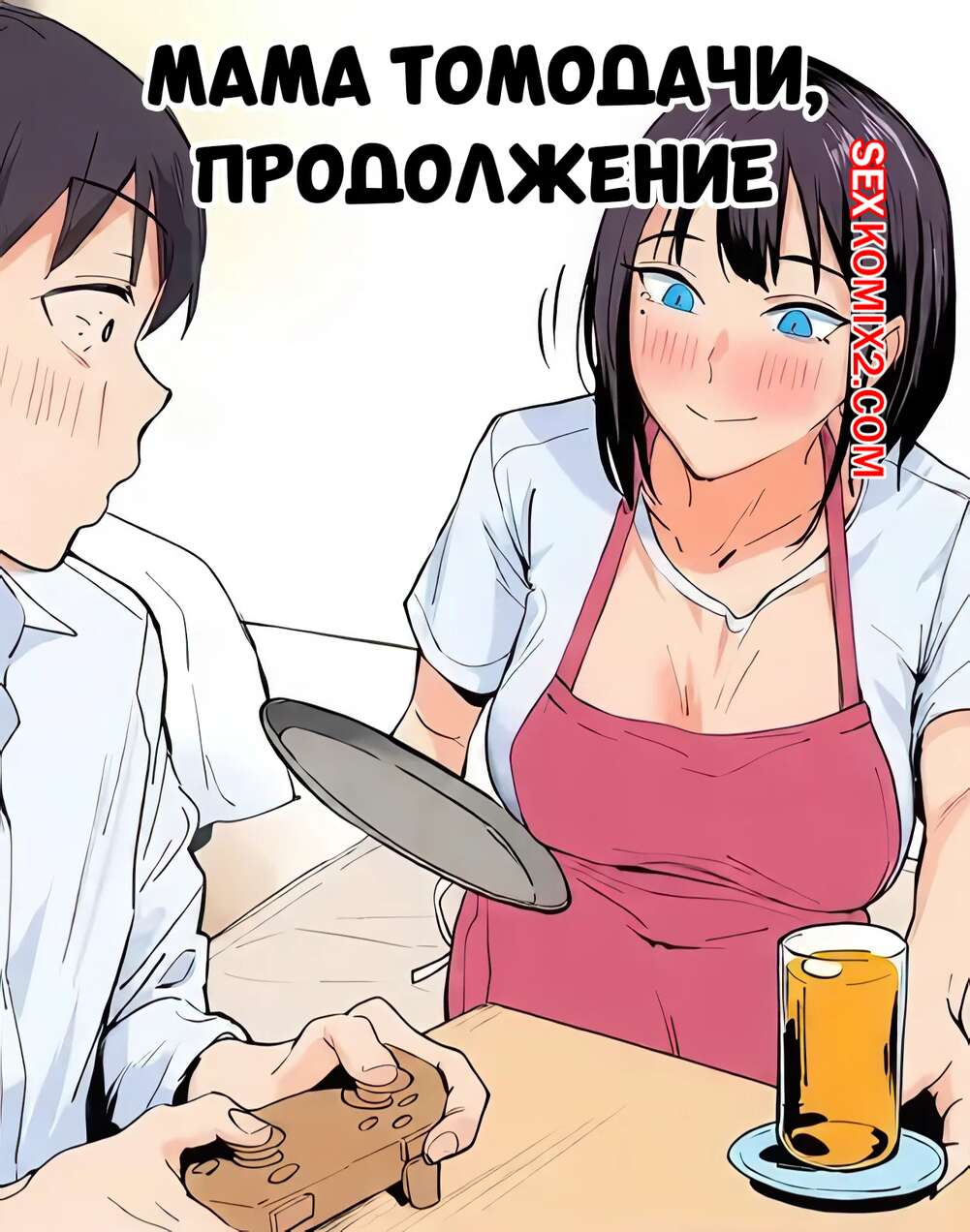 Порно комикс Мама Томодачи. Продолжение. Tomodachi No Okaa san Tsuzuki. Ichinose.
