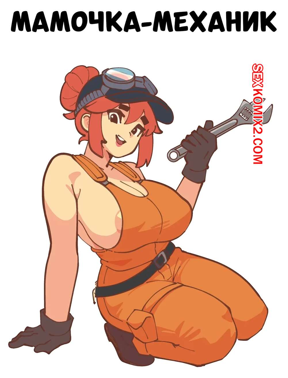 Порно комикс Мамочка механик. Mommy Mechanic. Mayu Naisu.