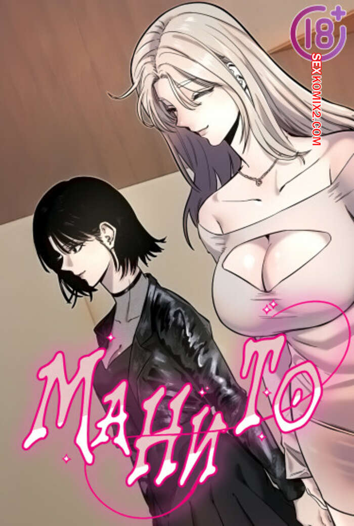 Порно комикс Манито. Часть 19 и 20 и 21. manitto
